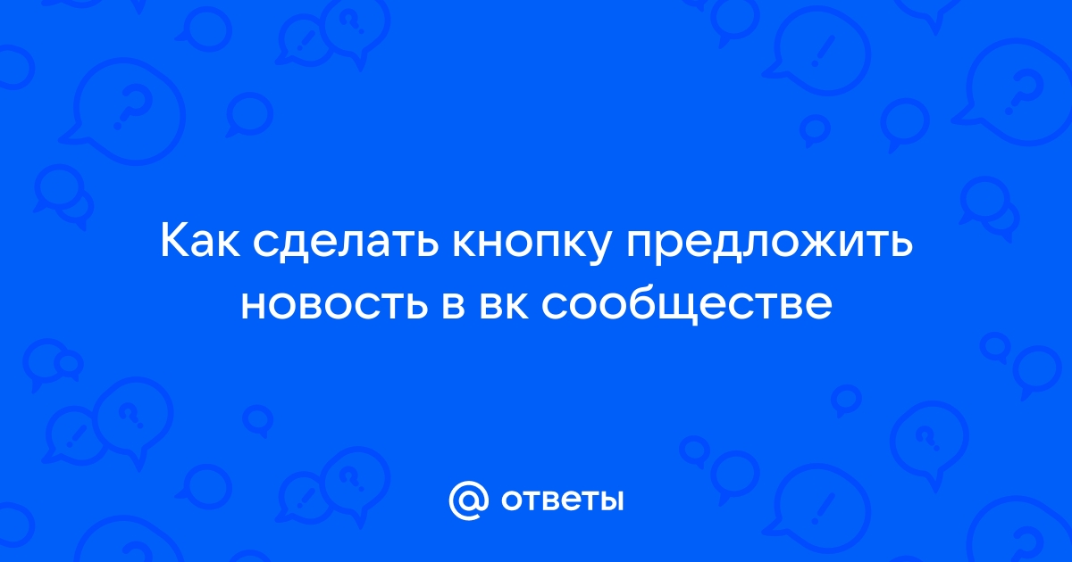 Как добавить новость/отчёт или задать вопрос? | VK