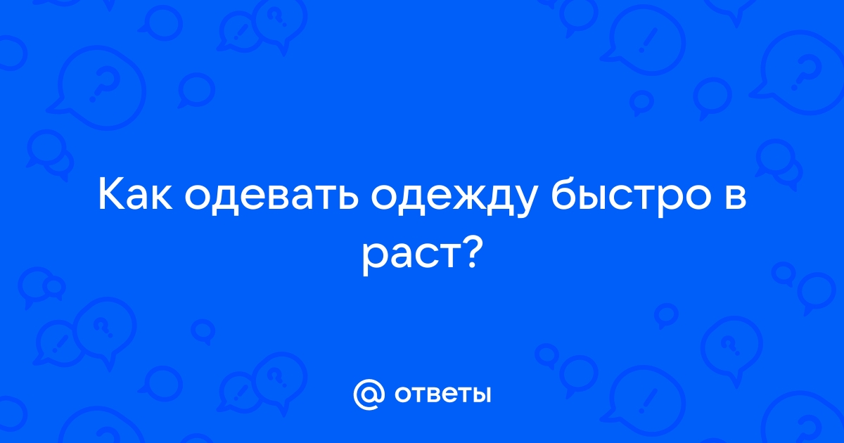 Как одеваться, если ноги растут «не от ушей»