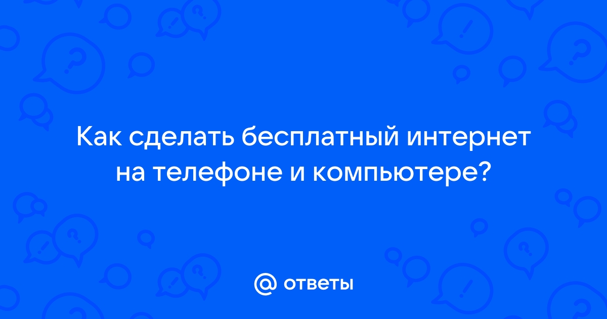 Раздача мобильного интернета МТС: как сделать это со своего смартфона