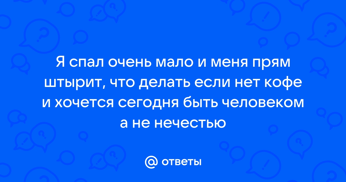 Что делать при передозировке кофе?