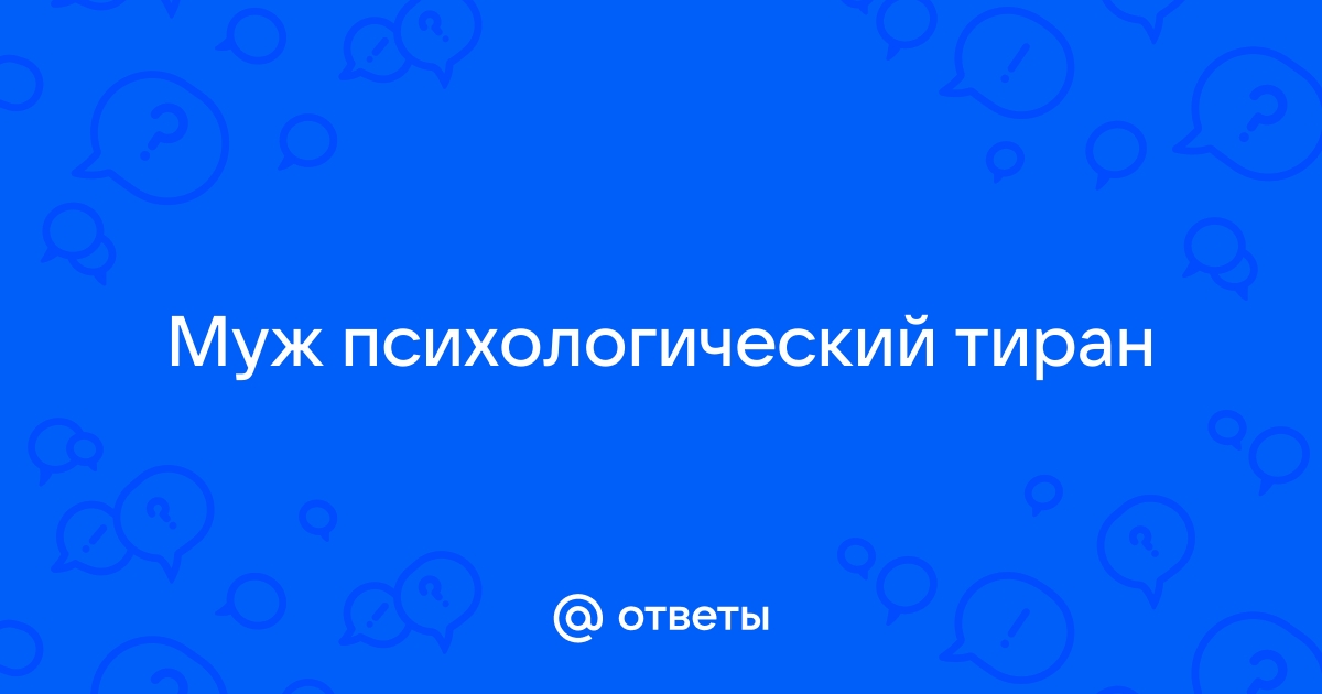 Психологическое насилие в отношениях жертва-тиран