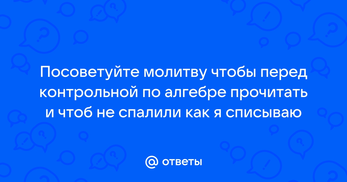 Молитва чтобы написать контрольную хорошо