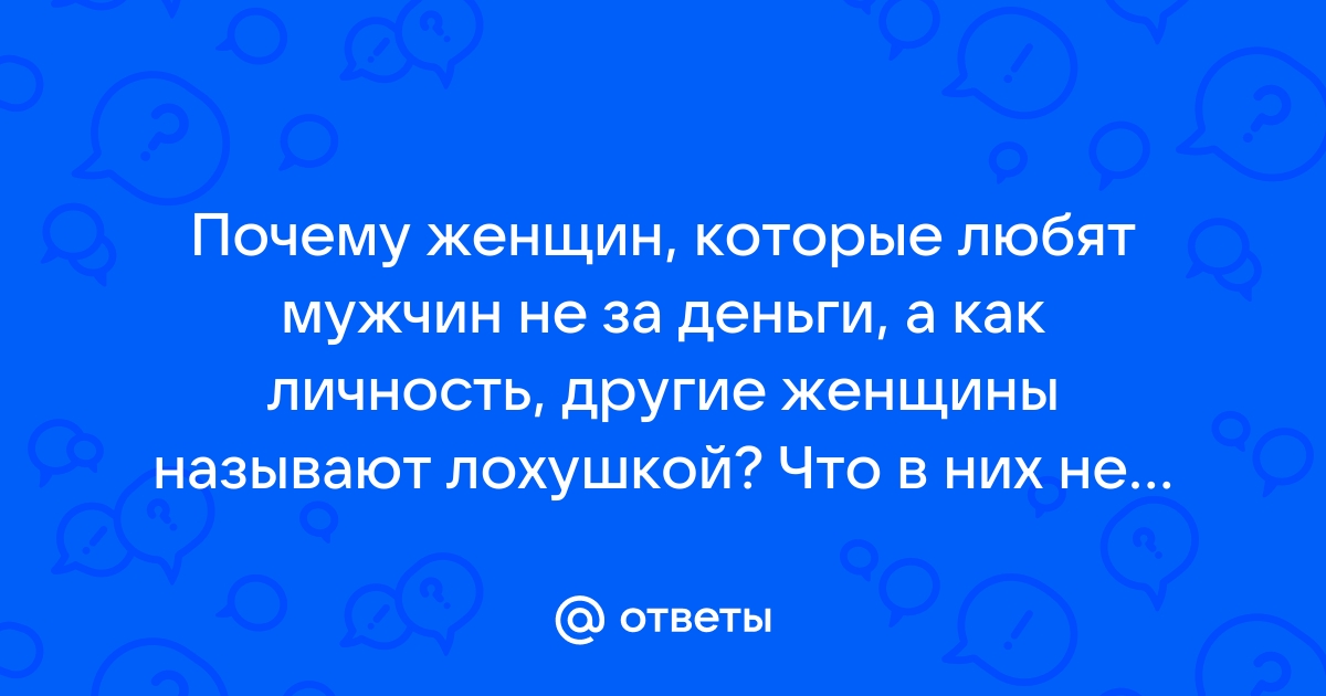 Как связаны любовь и деньги: 9 научных фактов