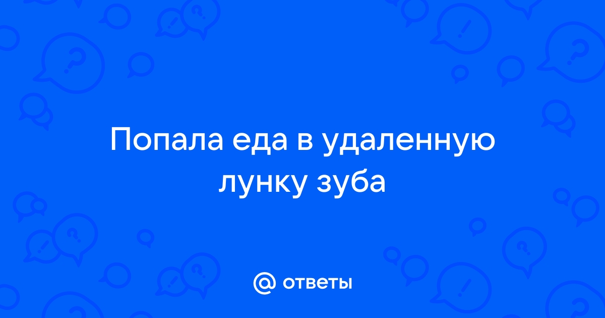 Что делать после удаления зуба - Стоматологическая клиника доктора Лапченко - Блог