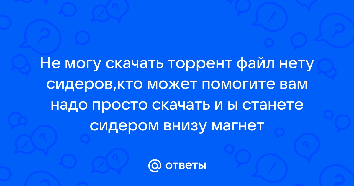 Не могу скачать программу через торрент - Софт - Форум программистов