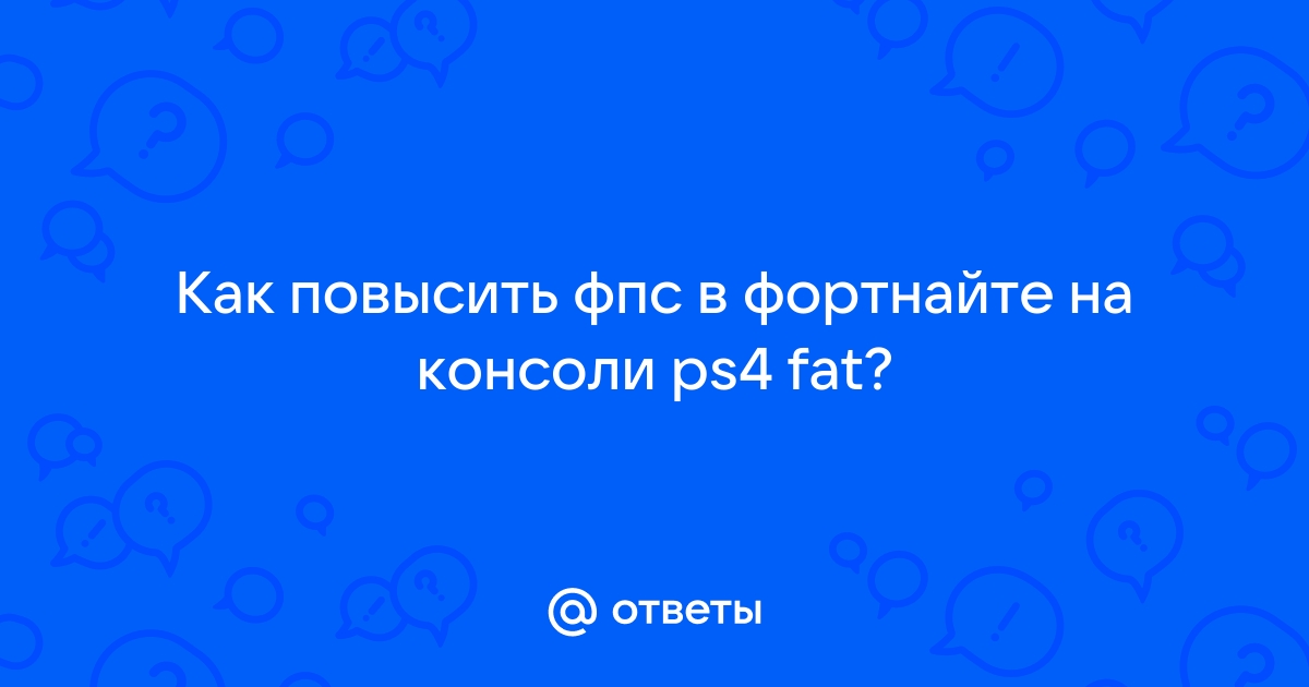 как повысить фпс в фортнайте на пс4