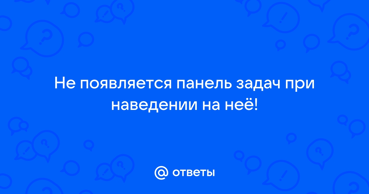 Панель задач Windows не работает. Что делать?