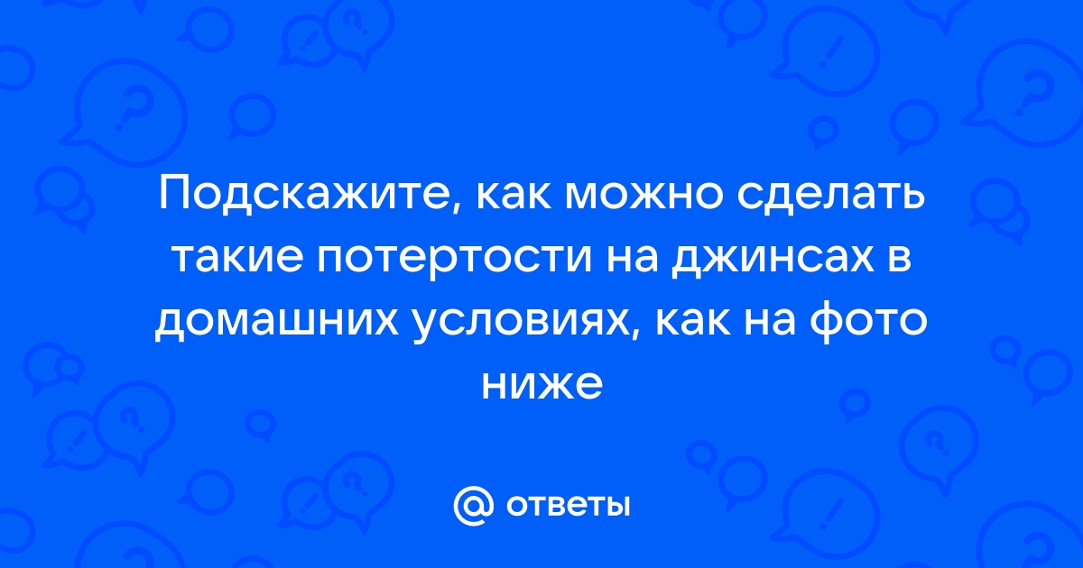 6 советов, которые помогут сделать быстрый ремонт джинсов в домашних условиях