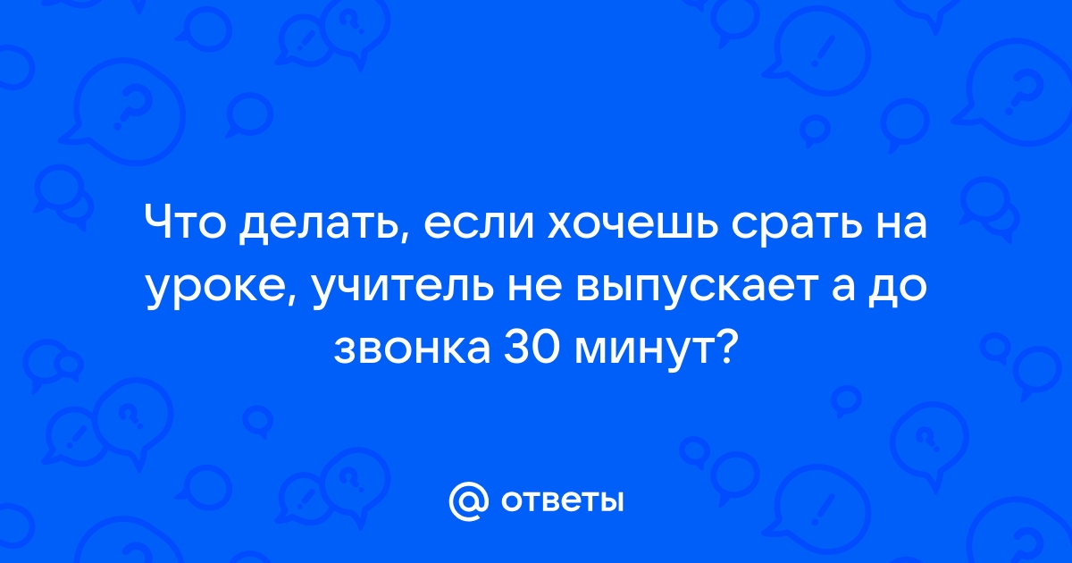 Может ли учитель не выпускать в туалет на уроке