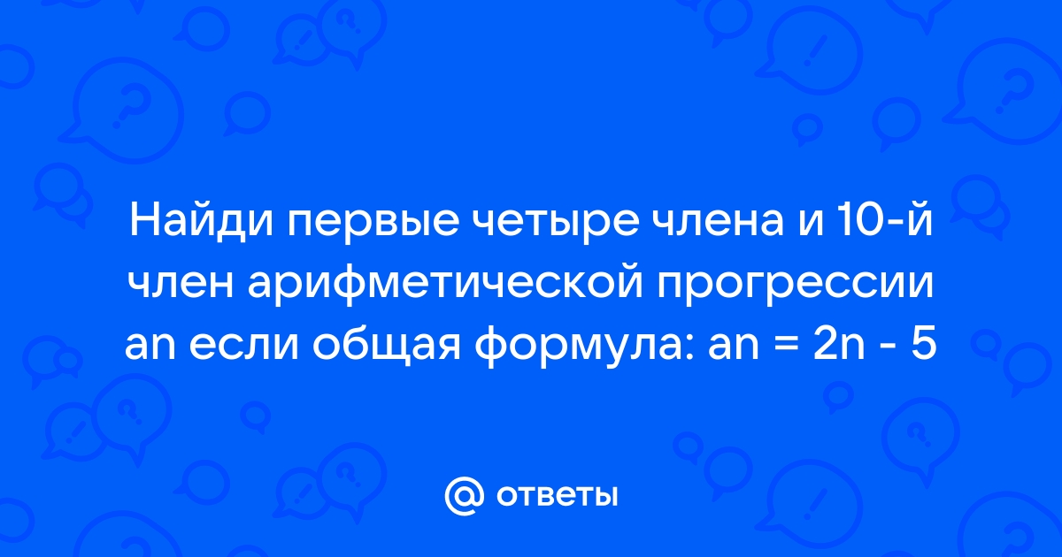 Найти сумму членов арифметической прогрессии