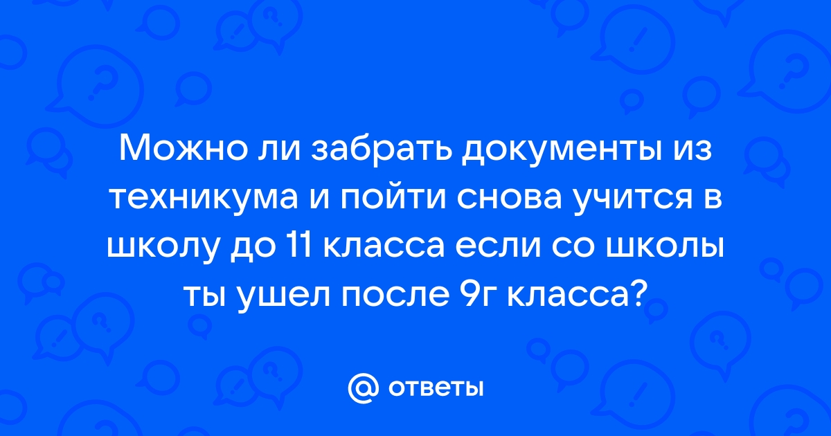 можно ли после 1 курса техникума пойти в 11 класс