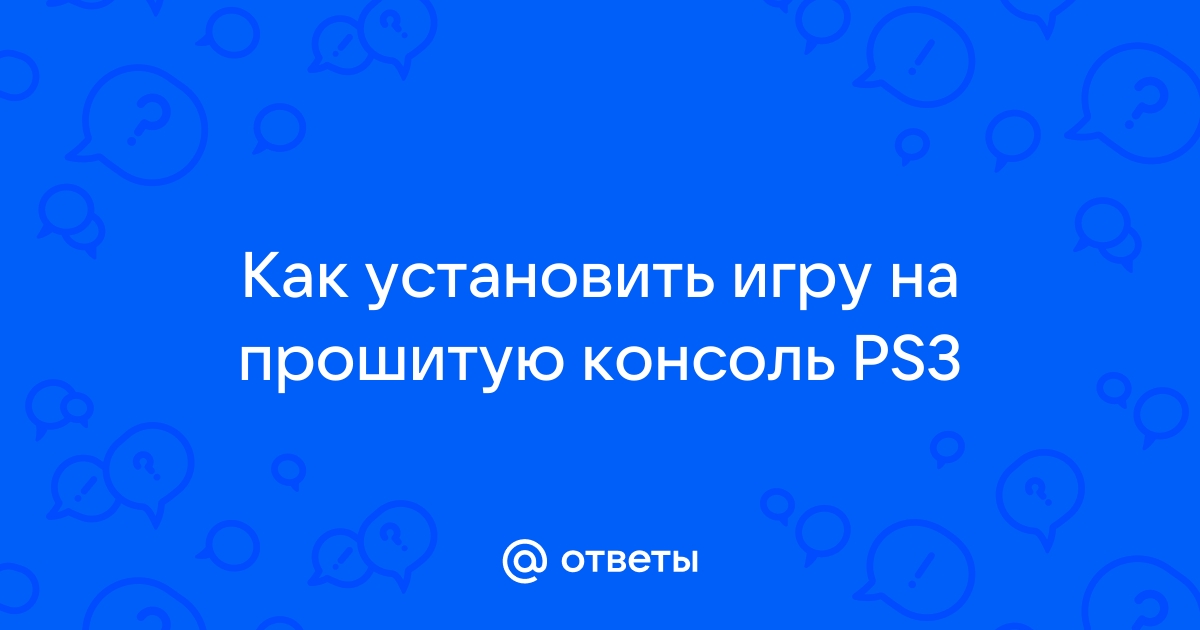 как установить игру на прошитую ps4