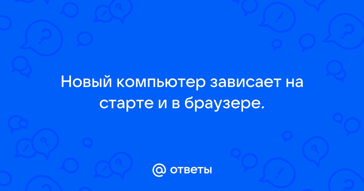 Как исправить проблему с зависанием компьютера во время игры