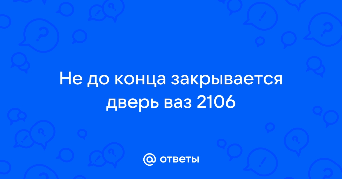 Замена и регулировка замков дверей автомобиля ВАЗ 2106