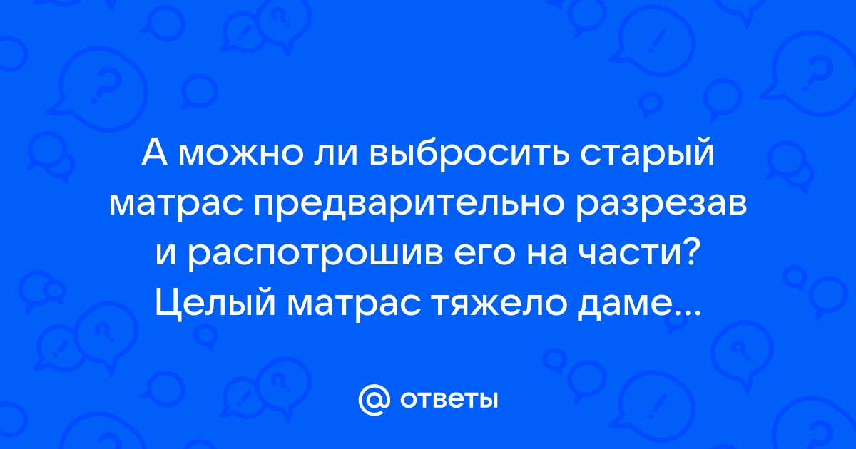 Можно ли выкидывать матрас на помойку