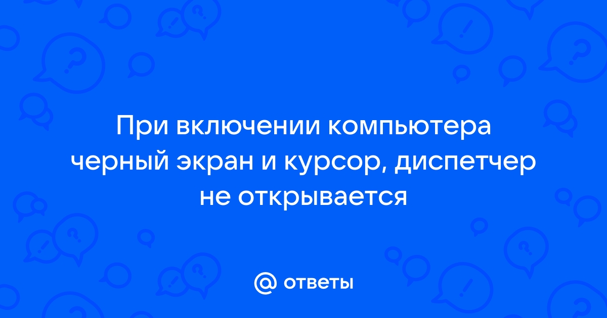 Черный экран на компьютере: причины и способы ремонта