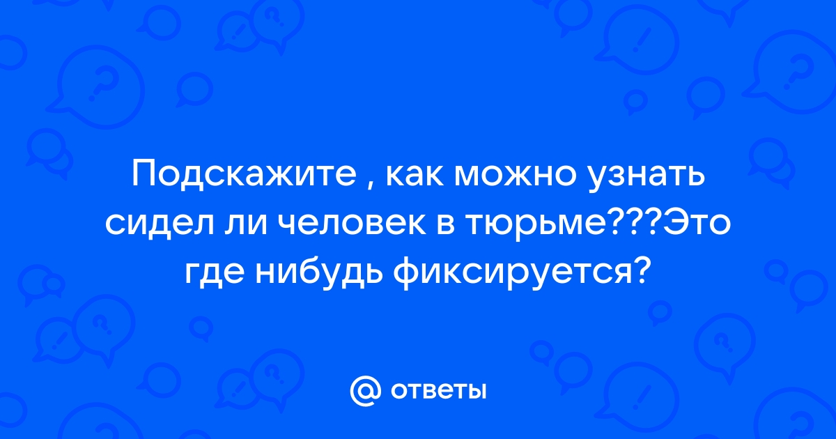 Как узнать сидел человек в тюрьме или нет по фамилии в интернете бесплатно без регистрации