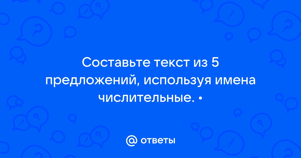 Предложения из художественной литературы с именами числительными