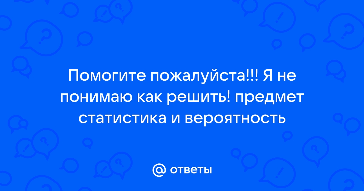 Вероятность и статистика 7 9 ответы