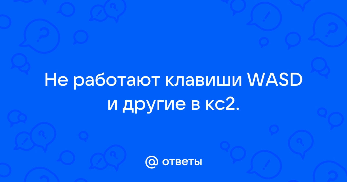 не работают клавиши wasd