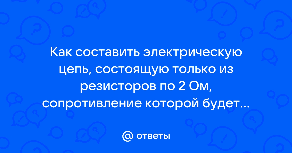 Работа с электрическими цепями на схеме