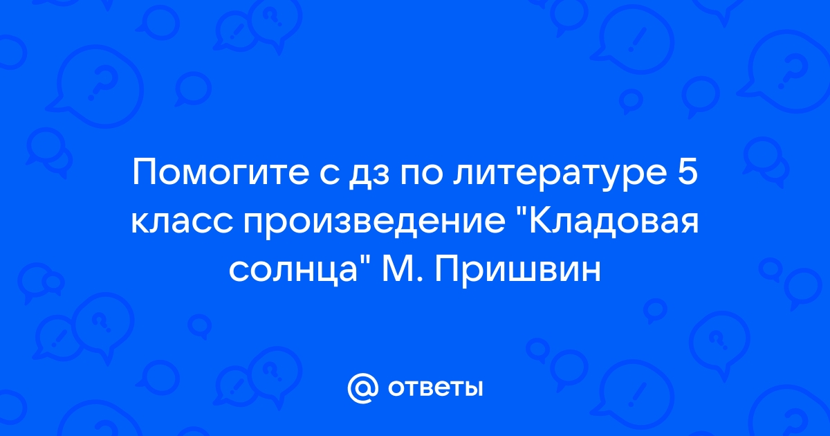 Кладовая солнца подлежащее 5 класс ксп