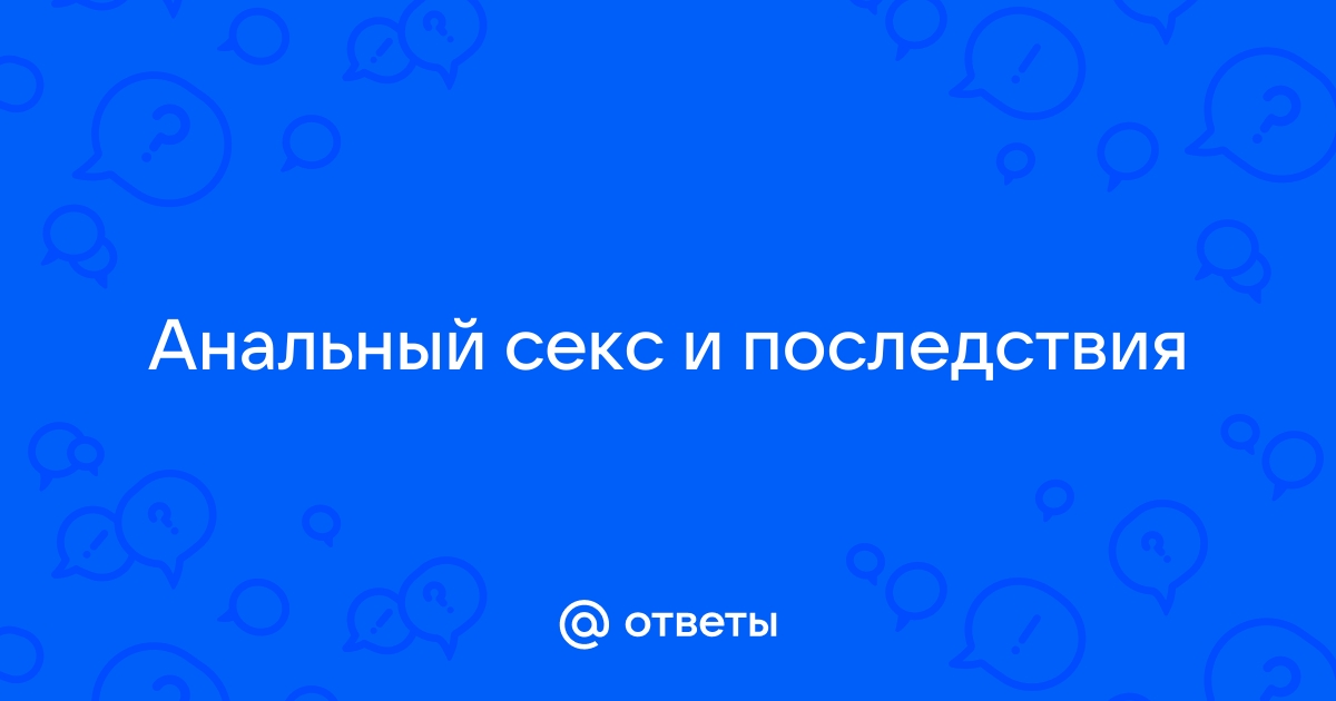 Опасности анального секса