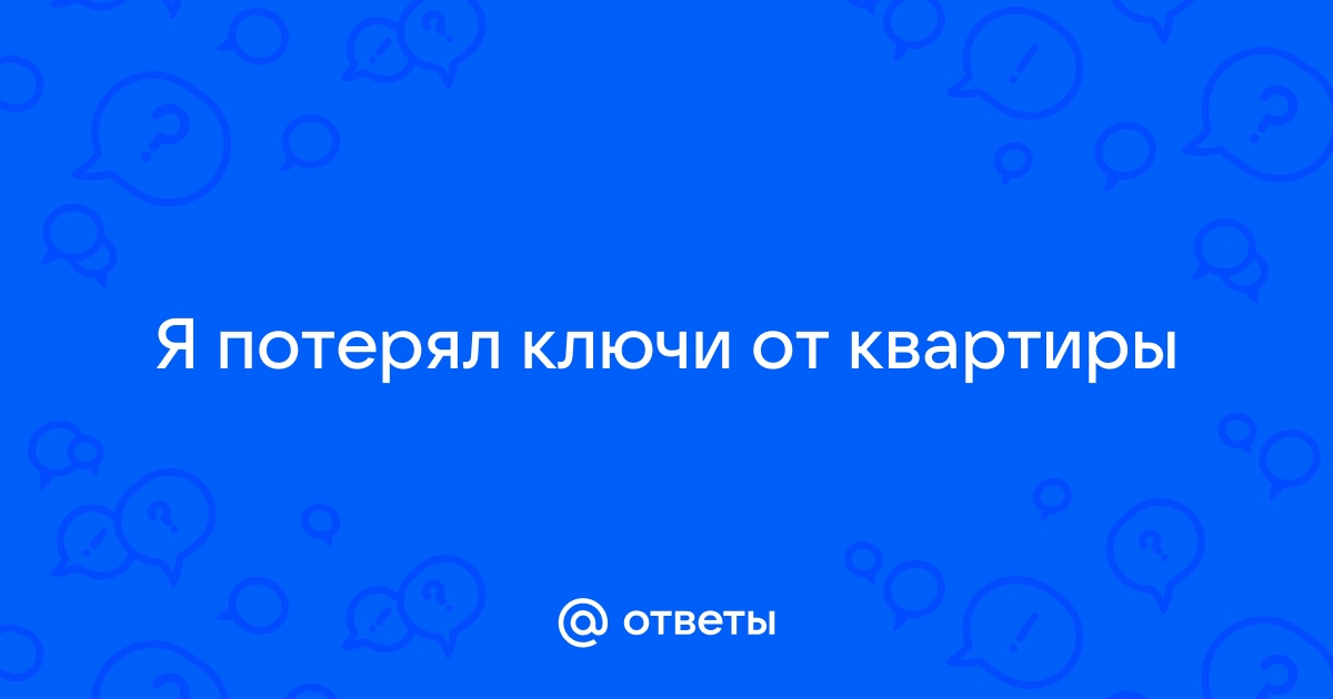 Потерял ключи от квартиры: что делать и как открыть