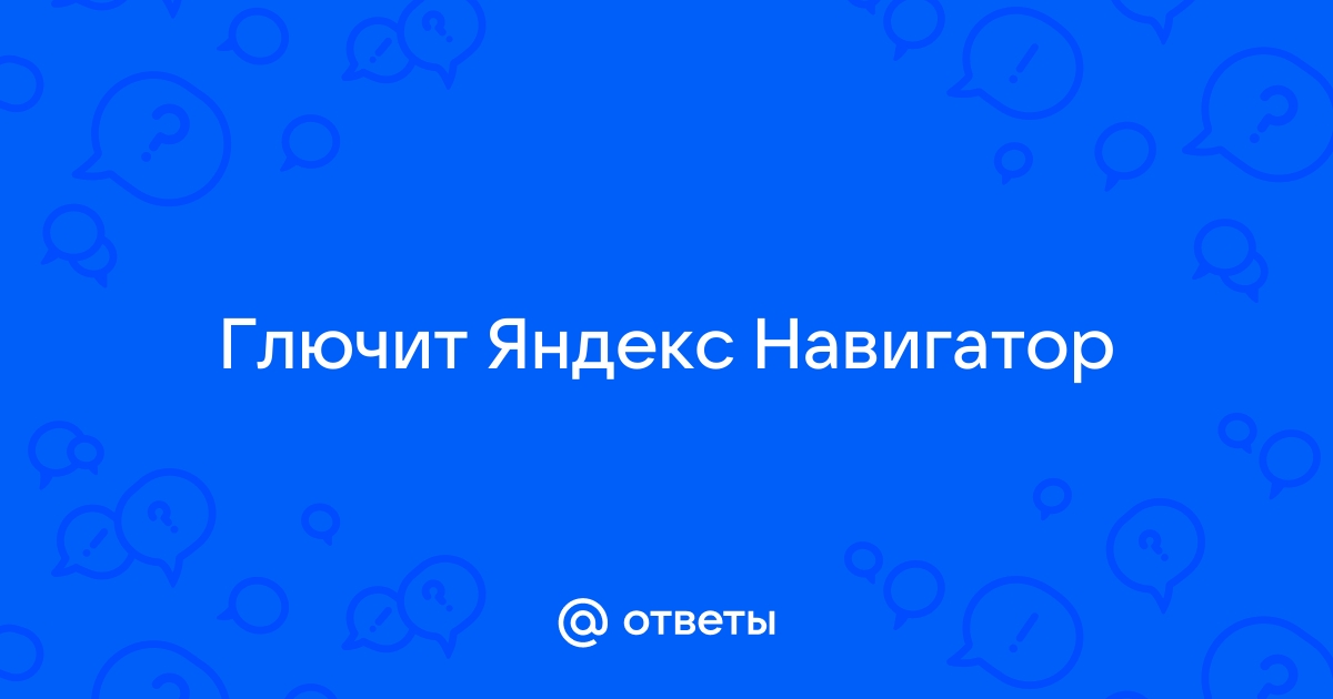 Ответы Mail: Глючит Яндекс Навигатор