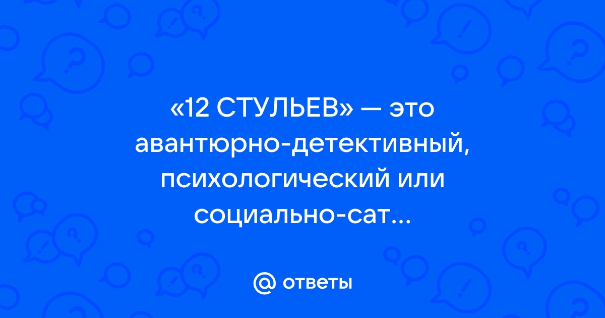 12 стульев повесть или роман