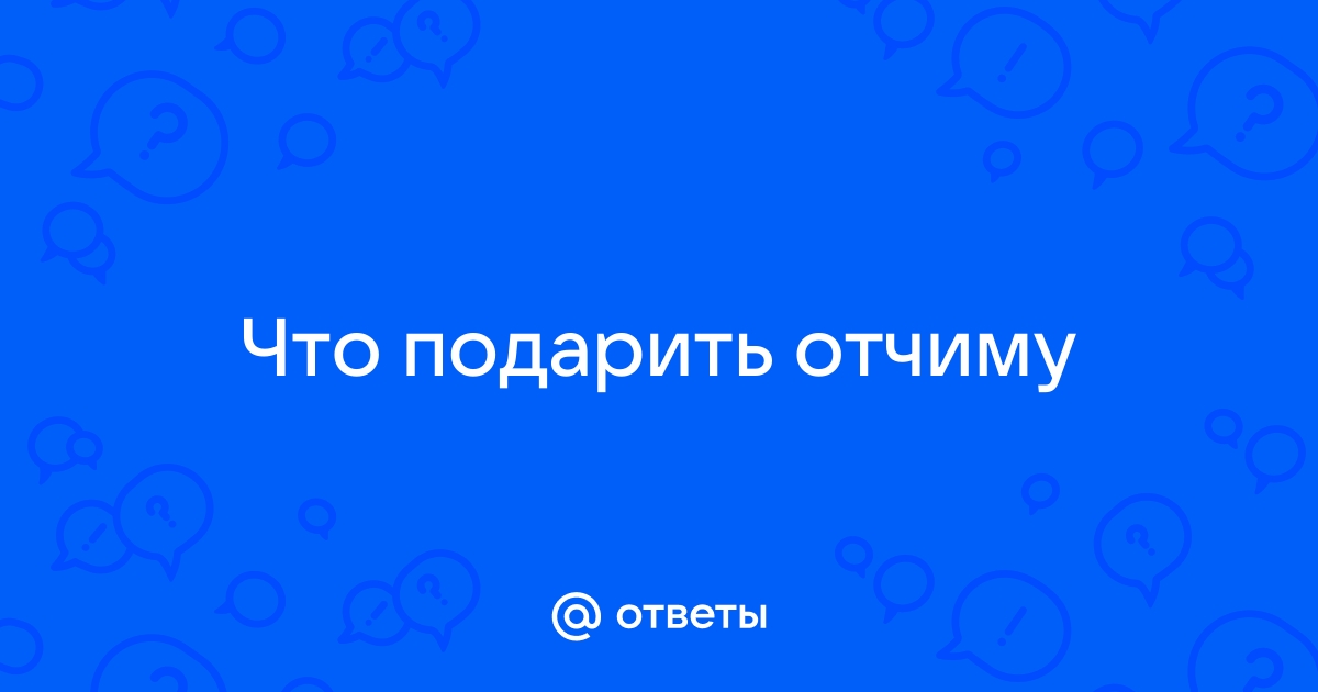 Что подарить папе на день рождения: выбор подарка с любовью