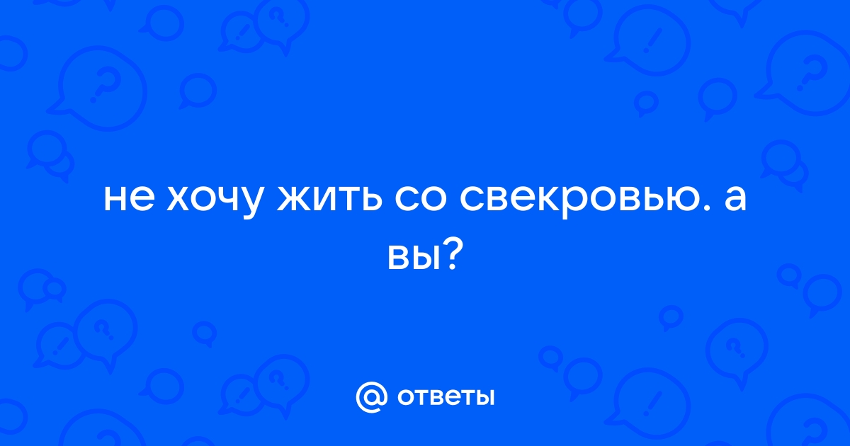 Не хочу жить в квартире свекрови