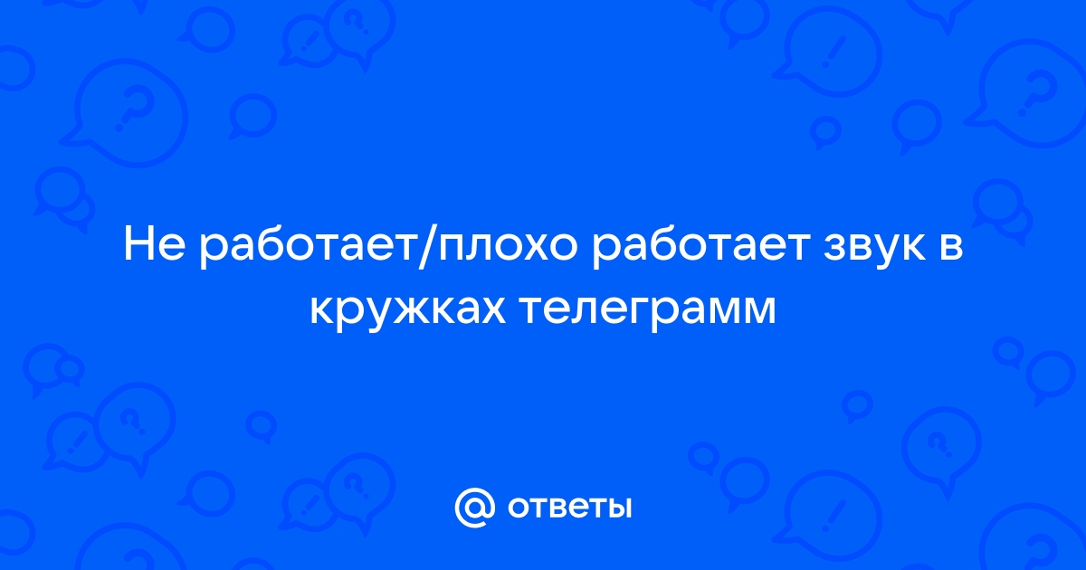 Убрать звук телеграм