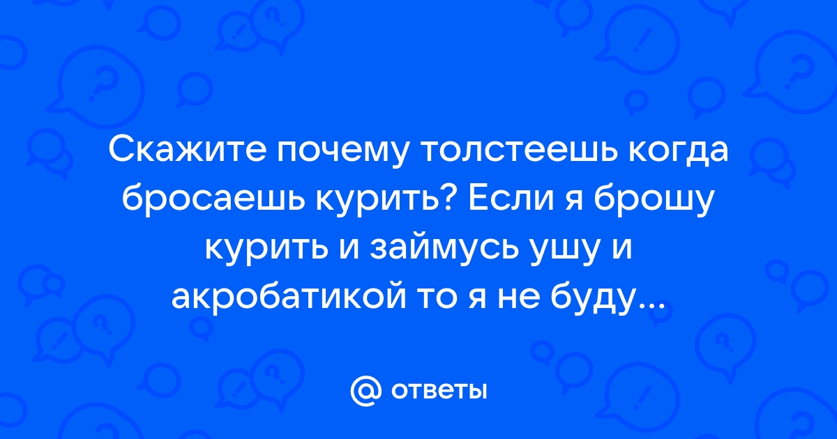 Почему, когда бросают курить, толстеют? Разбираемся с наркологами