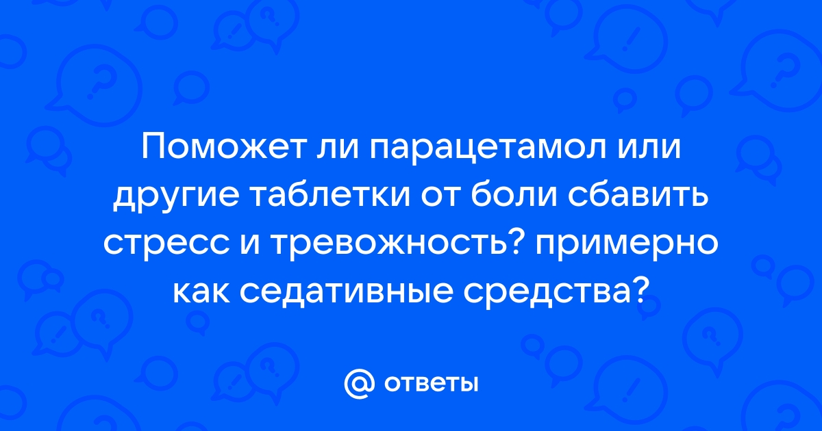 помогает ли парацетамол от головной боли после алкоголя