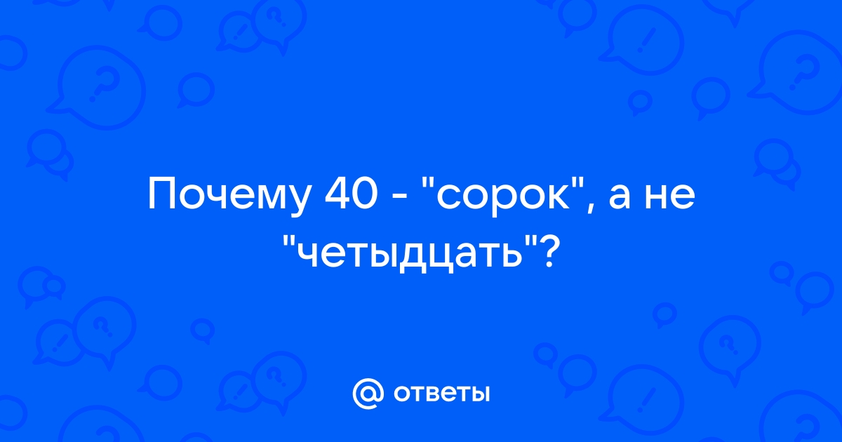 Почему на 40