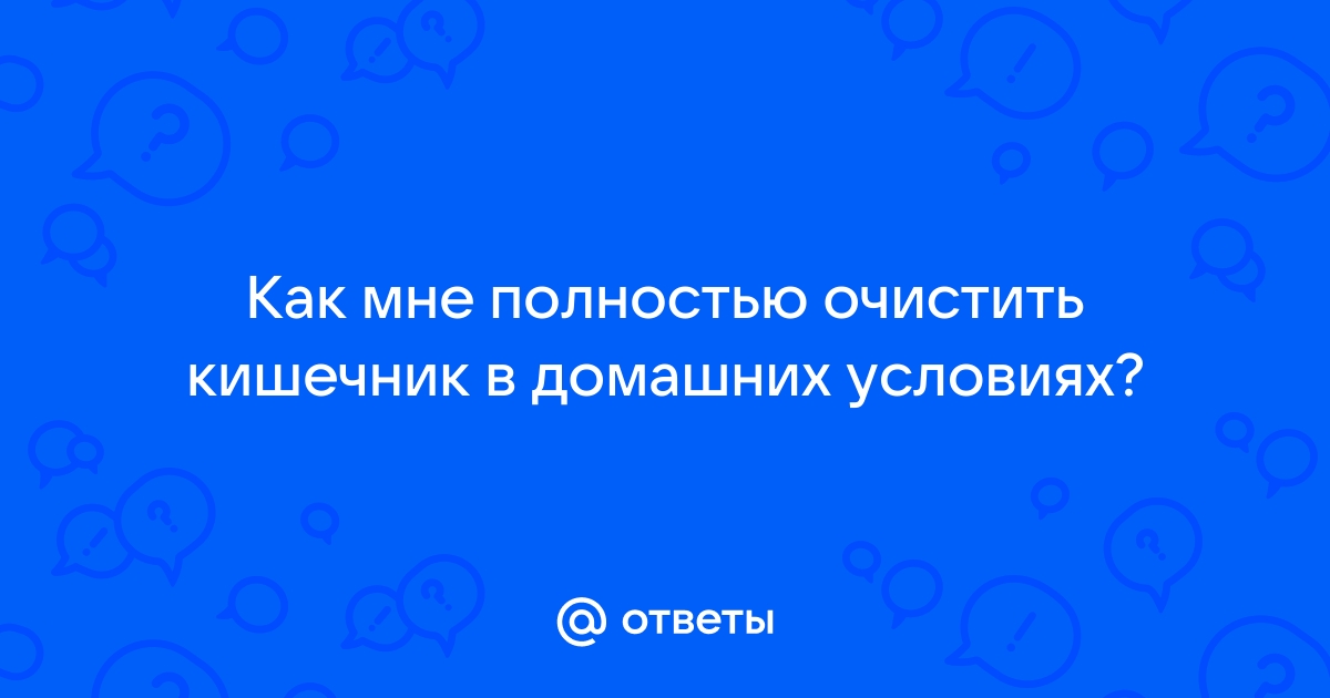 10 правил как очистить организм от шлаков в домашних условиях