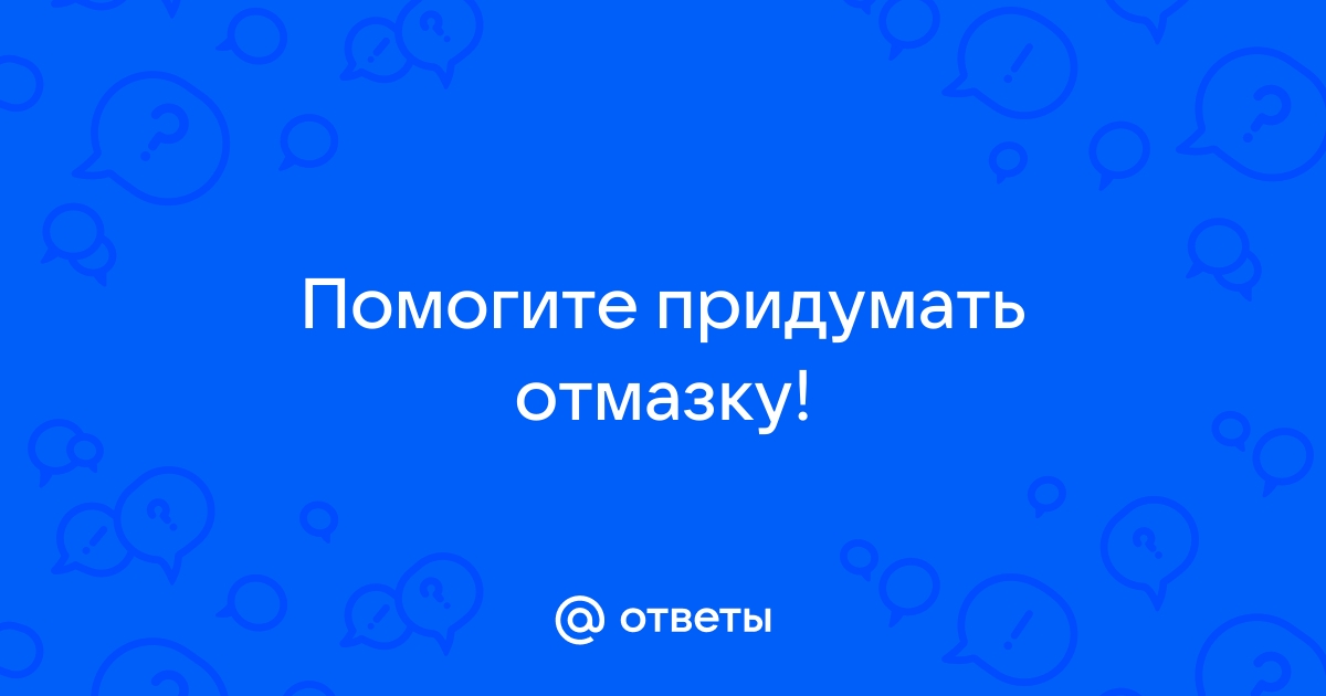 Изобретен как ответ