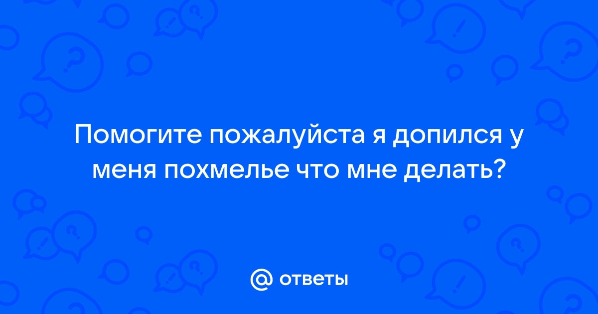 Как снять похмельный синдром после праздников? - Ренессанс Киев