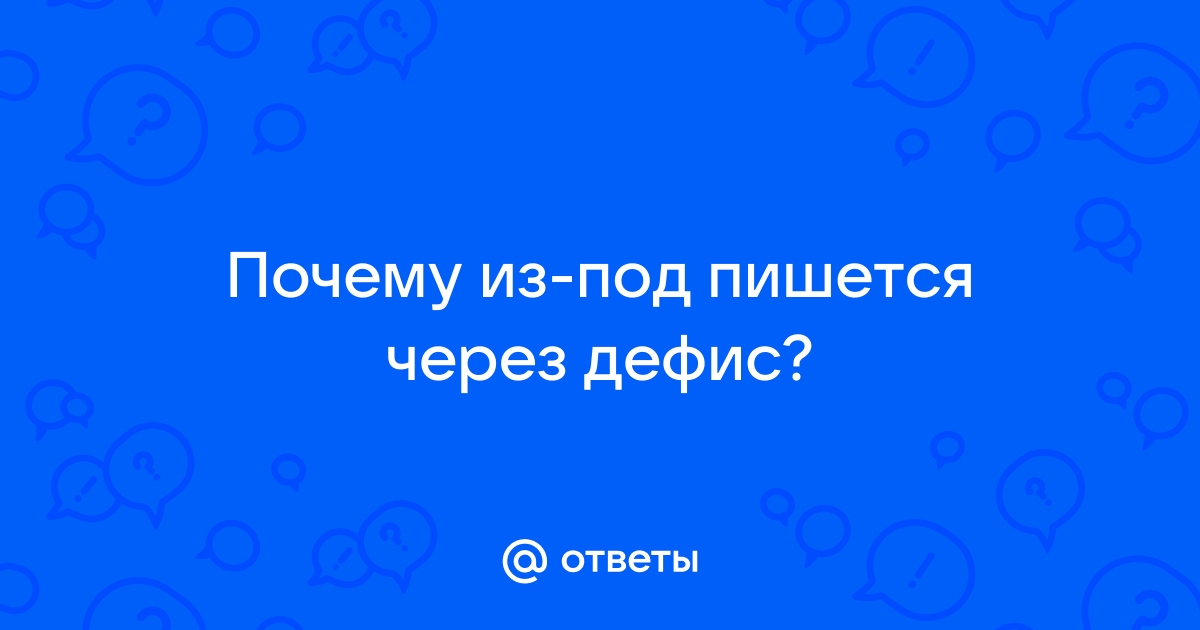 Дефис между словами — правила и примеры