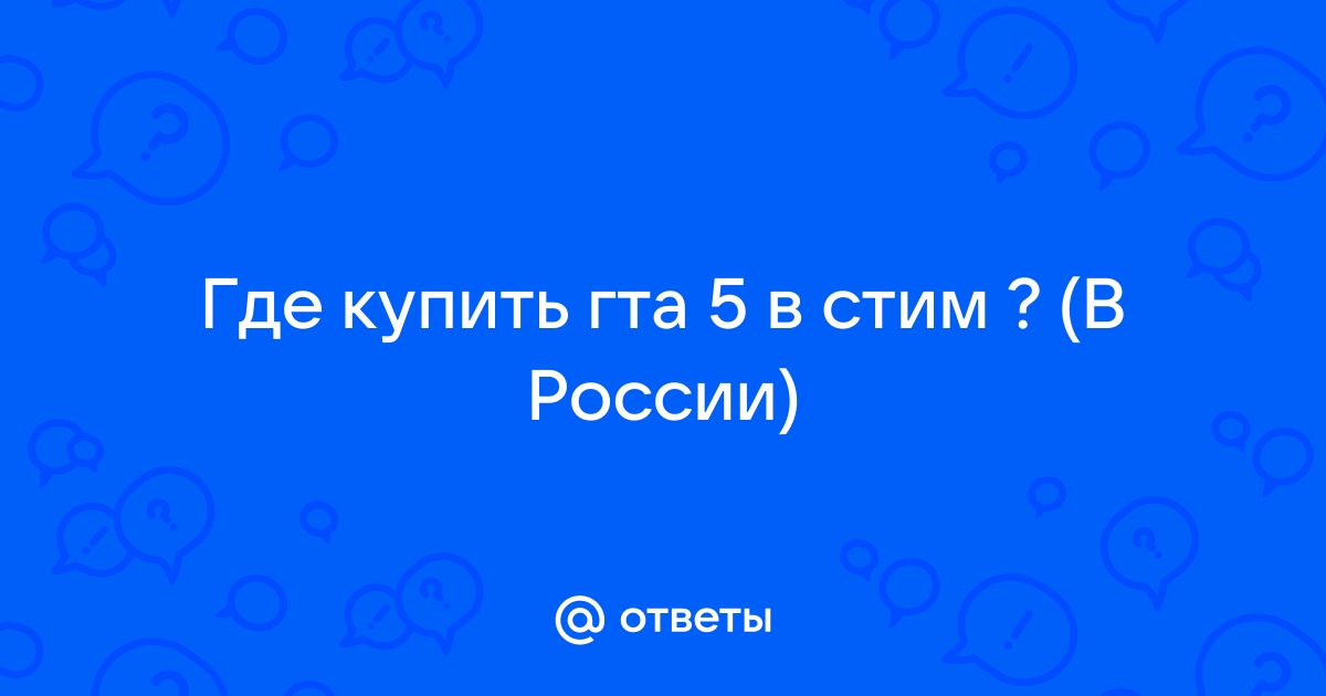 купить гта 5 стим в россии