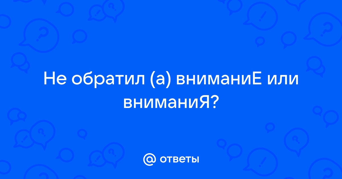 НЕ ОБРАЩАЯ ВНИМАНИЯ - Перевод на английский - twosphere.ru