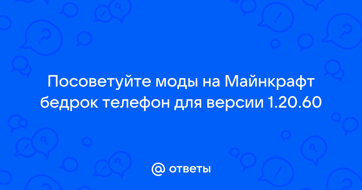 Ответы Mail.ru: Посоветуйте моды на Майнкрафт бедрок телефон для версии  1.20.60