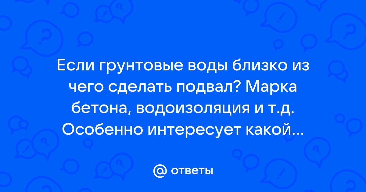 Грунтовые воды в подвале