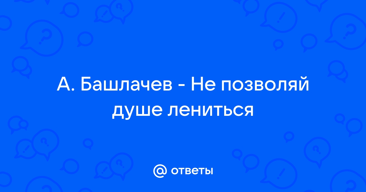 Душа обязана трудиться на производстве кирпича башлачев