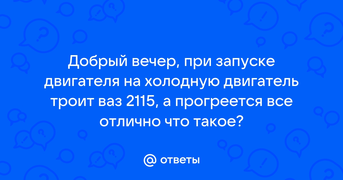 Не заводится двигатель на ваз 2115, сгорел предохранитель, троит троит после запуска