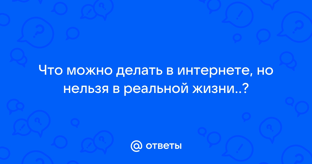 Что нельзя делать в интернете | Комментарии Украина