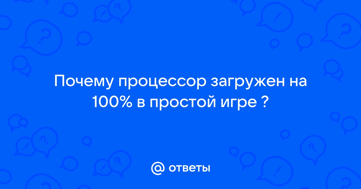 Как найти причину высокой нагрузки на процессор и как исправить проблему