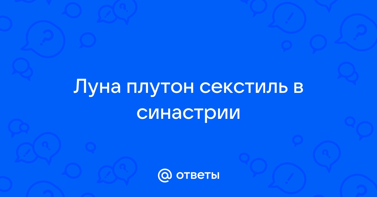 Секстиль Луна – Плутон в натальной карте женщин и мужчин – значение, расшифровка