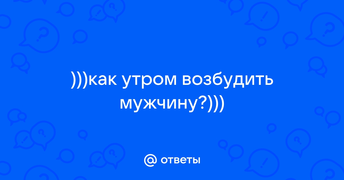 Как возбудить парня: лайфхаки для тех, кто хочет больше страсти в отношениях 🔥